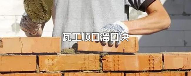 瓦工顺口溜口诀 瓦工顺口溜口诀