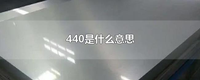 440是什么意思 440是什么意思