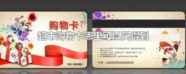 超市购物卡哪里可以买得到