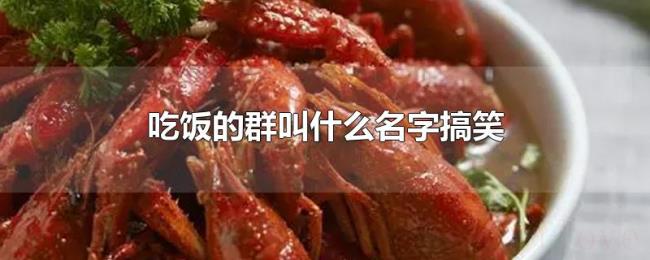 吃饭的群叫什么名字搞笑