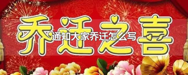 通知大家乔迁怎么写