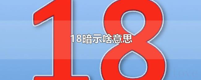18暗示啥意思 18暗示啥意思