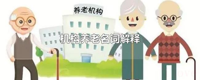 机构养老名词解释