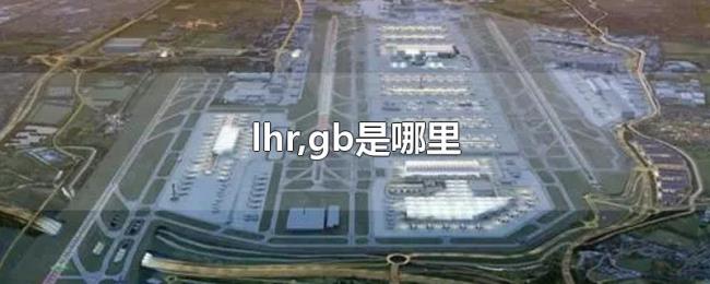 lhr,gb是哪里