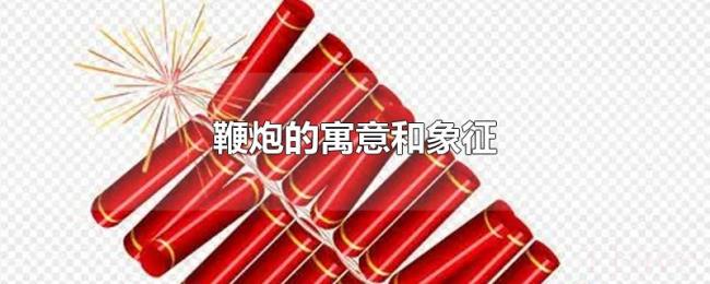 鞭炮的寓意和象征