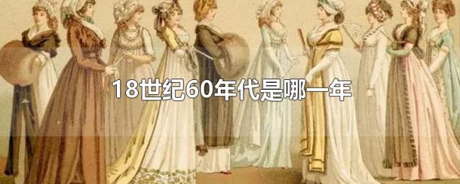 18世纪60年代是哪一年