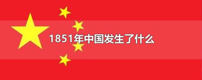 1851年中国发生了什么