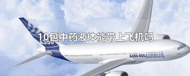10包中药液体能带上飞机吗