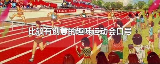 比较有创意的趣味运动会口号 比较有创意的趣味运动会口号