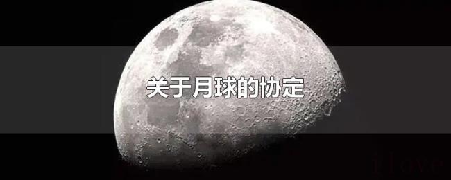 关于月球的协定 关于月球的协定