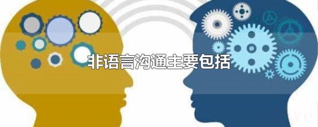 非语言沟通主要包括