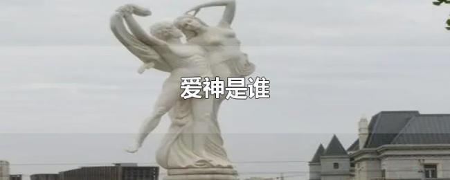 爱神是谁 爱神是谁