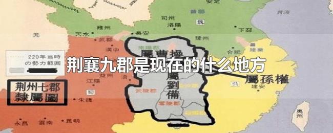 荆襄九郡是现在的什么地方