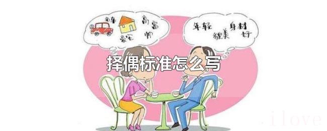 择偶标准怎么写 择偶标准怎么写