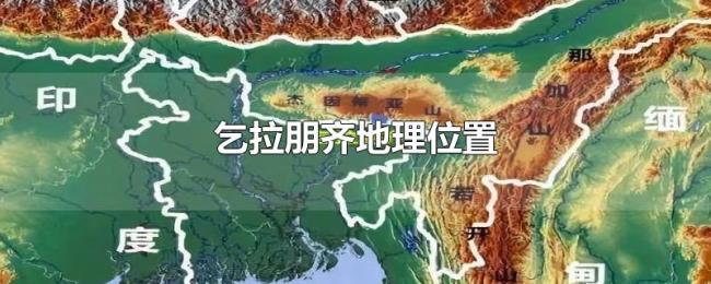 乞拉朋齐地理位置