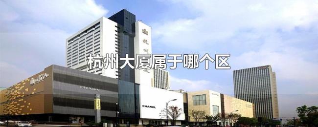 杭州大厦属于哪个区