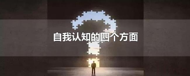 自我认知的四个方面 自我认知的四个方面