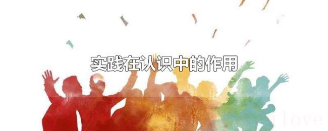 实践在认识中的作用 实践在认识中的作用