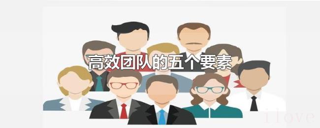 高效团队的五个要素