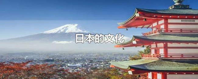 日本的文化 日本的文化
