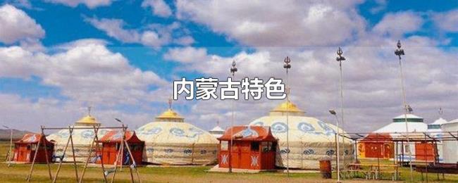 内蒙古特色 内蒙古特色