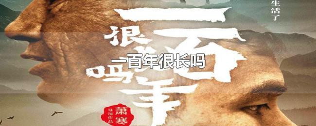 一百年很长吗