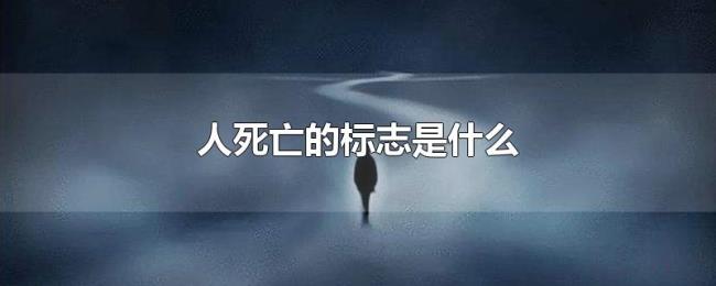 人死亡的标志是什么 人死亡的标志是什么