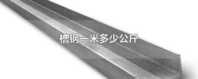 槽钢一米多少公斤 槽钢一米多少公斤