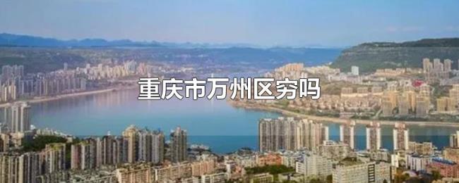 重庆市万州区穷吗