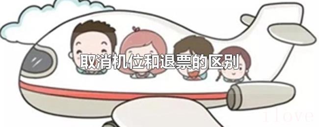 取消机位和退票的区别