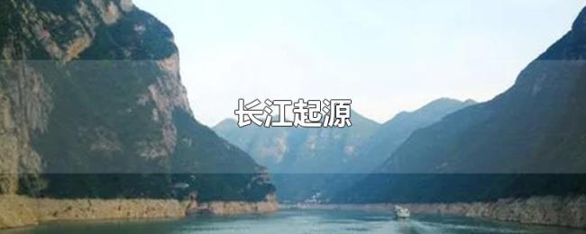 长江起源 长江起源