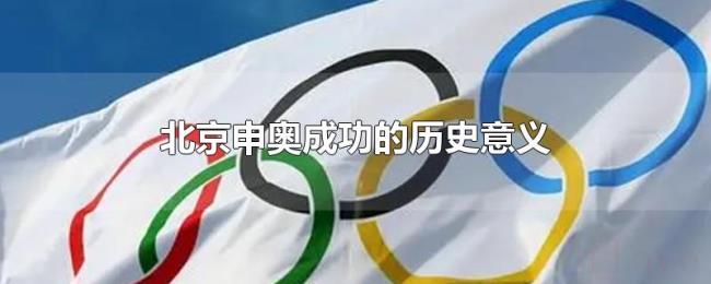 北京申奥成功的历史意义 北京申奥成功的历史意义
