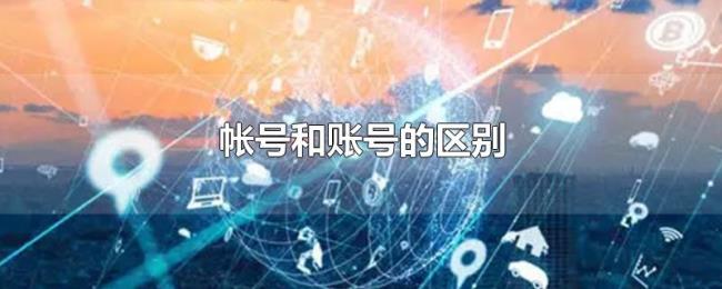 帐号和账号的区别
