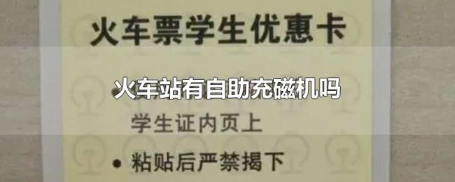 火车站有自助充磁机吗