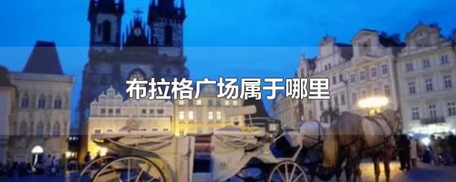 布拉格广场属于哪里