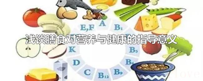 浅谈膳食对营养与健康的指导意义 浅谈膳食对营养与健康的指导意义
