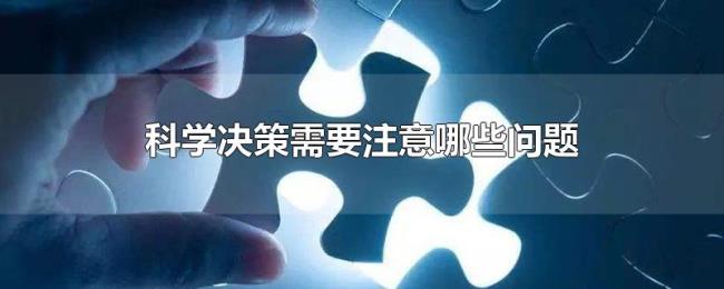 科学决策需要注意哪些问题