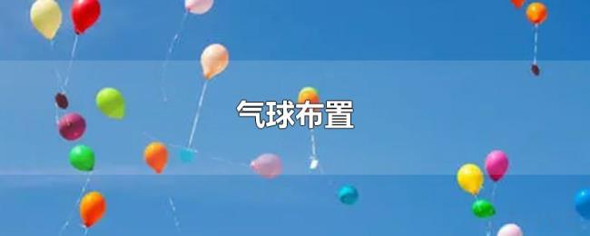 气球布置 气球布置