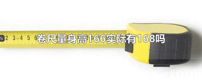卷尺量身高166实际有168吗 卷尺量身高166实际有168吗