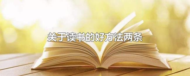 关于读书的好方法两条