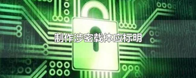 制作涉密载体应标明 制作涉密载体应标明