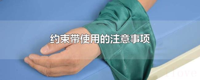 约束带使用的注意事项 约束带使用的注意事项