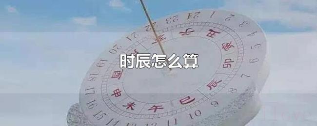 时辰怎么算 时辰怎么算