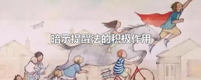 暗示提醒法的积极作用