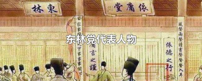 东林党代表人物