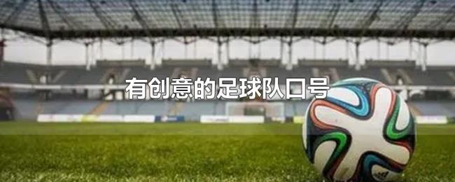 有创意的足球队口号