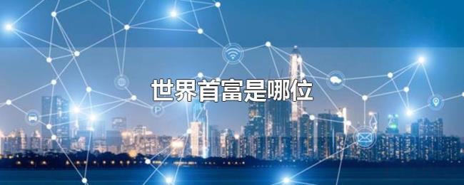 世界首富是哪位