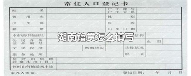 湖南籍贯怎么填写 湖南籍贯怎么填写