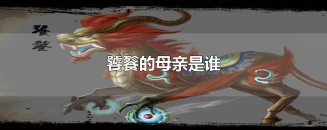 饕餮的母亲是谁 饕餮的母亲是谁