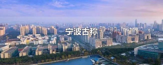 宁波古称 宁波古称